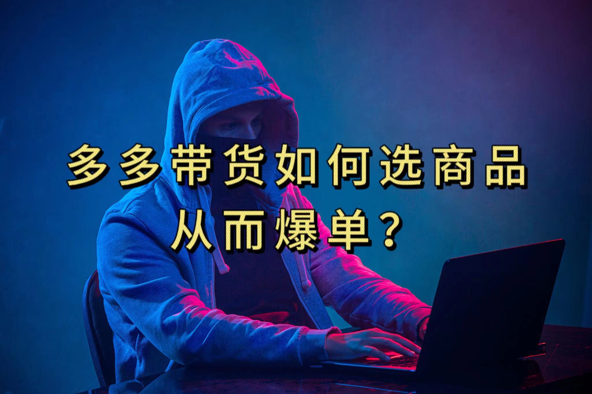 多多视频选什么视频链接才能爆单，10分钟教会你，爆单不是浮云-沐羽项目网