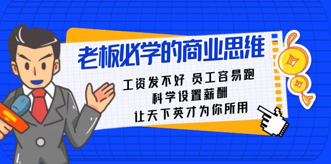 老板必学课：工资 发不好 员工 容易跑，科学设置薪酬 让天下英才为你所用-沐羽项目网