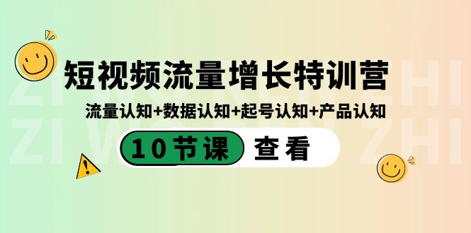 短视频流量增长特训营：流量认知+数据认知+起号认知+产品认知（10节课）-沐羽项目网
