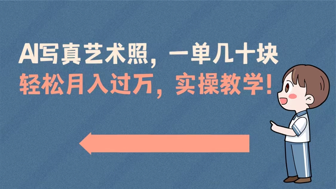 AI写真艺术照，一单几十块，轻松月入过万，实操演示教学！-沐羽项目网