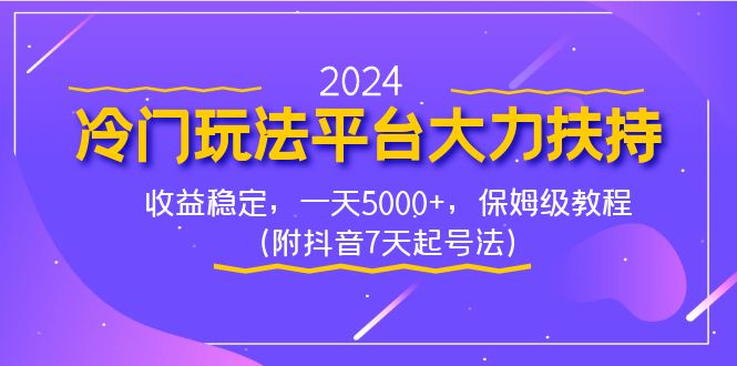 2024冷门玩法平台大力扶持，收益稳定，一天5000+，保姆级教程（附抖音7…-沐羽项目网