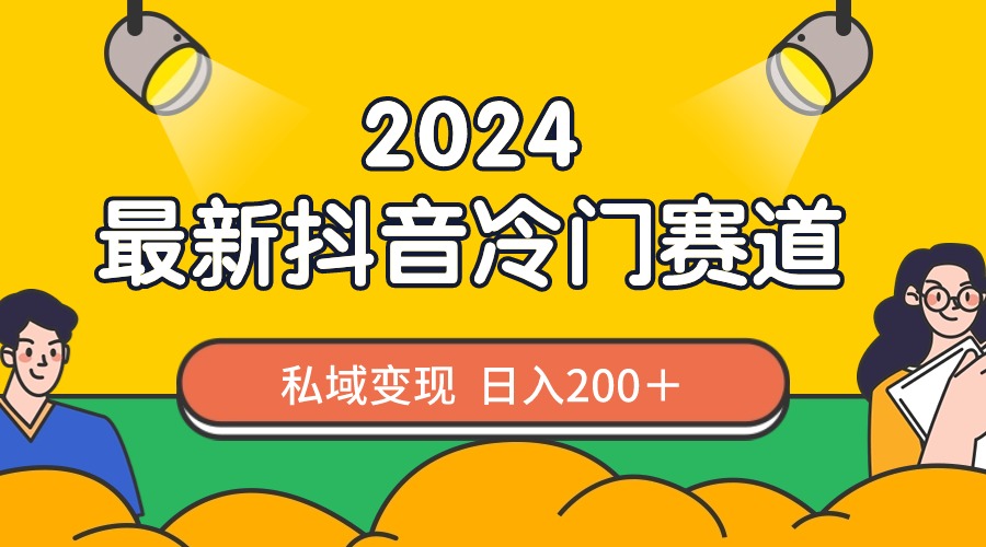 2024抖音最新冷门赛道，私域变现轻松日入200＋，作品制作简单，流量爆炸-沐羽项目网