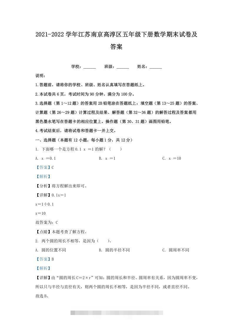 2021-2022学年江苏南京高淳区五年级下册数学期末试卷及答案(Word版)-沐羽项目网