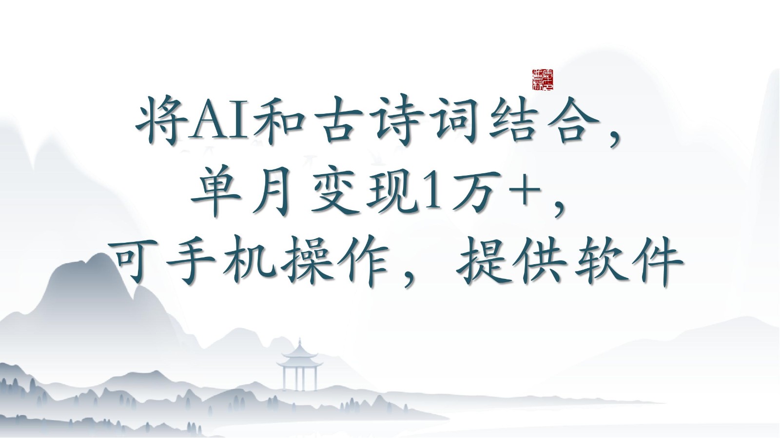 将AI和古诗词结合，单月变现1万+，可手机操作，附送软件-沐羽项目网