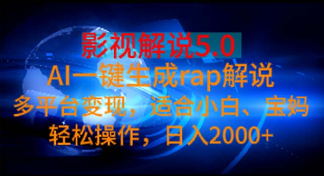 影视解说5.0 AI一键生成rap解说 多平台变现，适合小白，日入2000+-沐羽项目网