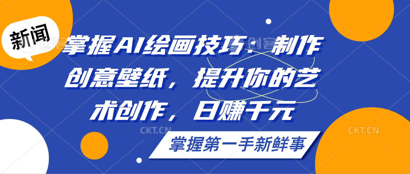掌握AI绘画技巧：制作创意壁纸，提升你的艺术创作，日赚千元-沐羽项目网