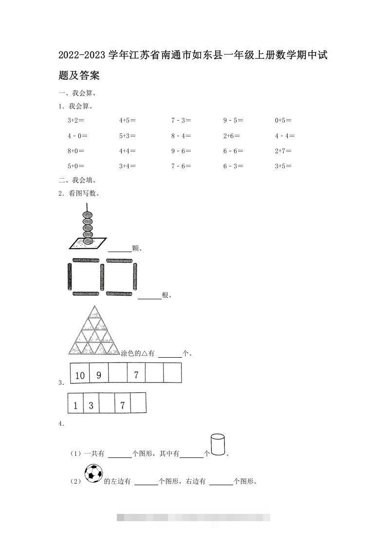 2022-2023学年江苏省南通市如东县一年级上册数学期中试题及答案(Word版)-沐羽项目网