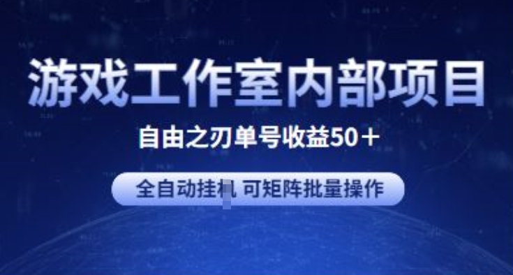 游戏工作室内部项目 自由之刃2 单号收益50+ 全自动挂JI 可矩阵批量操作-沐羽项目网