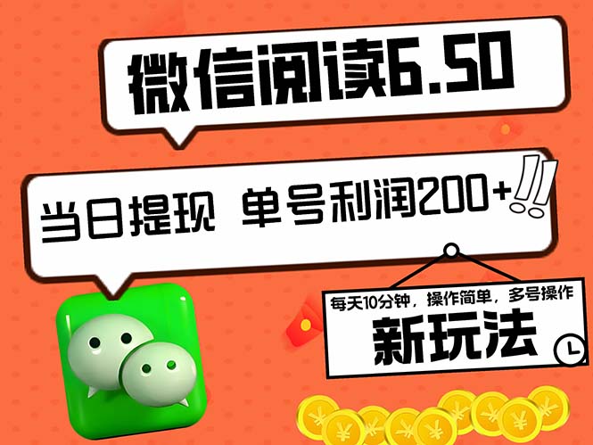 2024最新微信阅读6.50新玩法，5-10分钟 日利润200+，0成本当日提现，可…-沐羽项目网