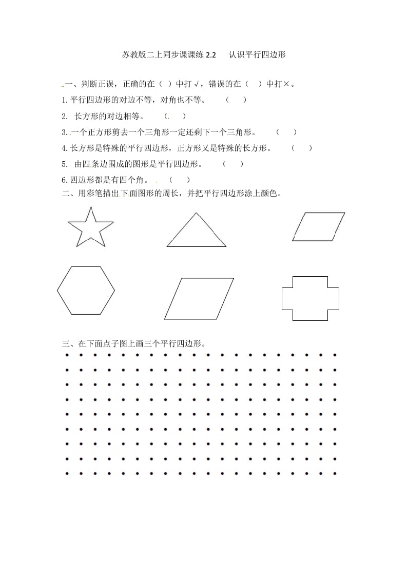 二年级数学上册2.2认识平行四边形-（苏教版）-沐羽项目网