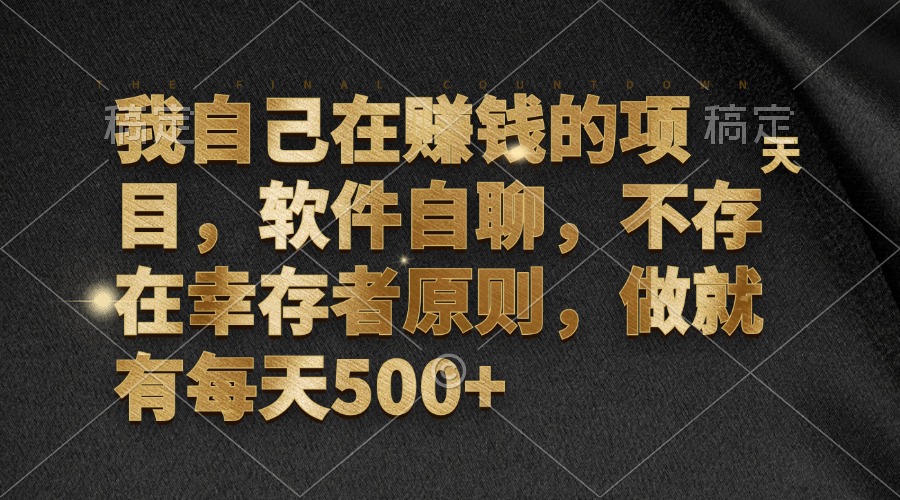 （12956期）我自己在赚钱的项目，软件自聊，不存在幸存者原则，做就有每天500+-沐羽项目网