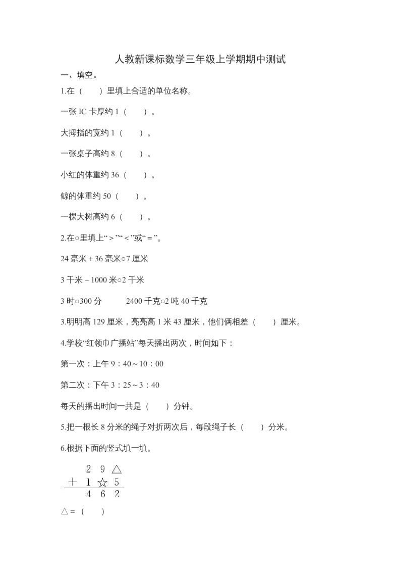 三年级数学上册期中测试卷2（人教版）-沐羽项目网