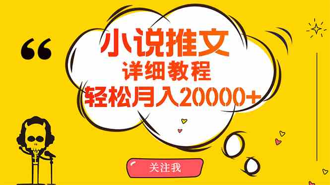 （10000期）简单操作，月入20000+，详细教程！小说推文项目赚钱秘籍！-沐羽项目网