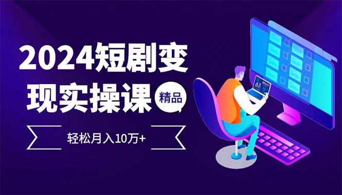（12872期）2024最火爆的项目短剧变现轻松月入10万+-沐羽项目网