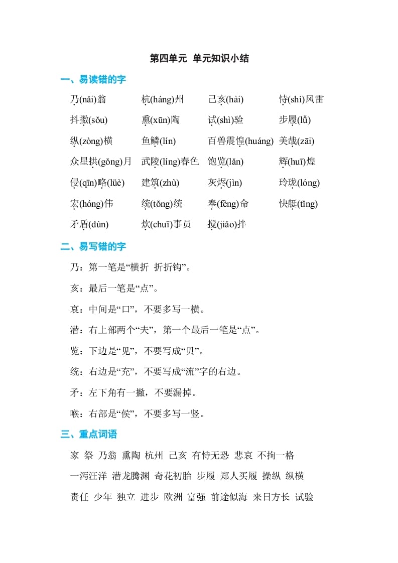 五年级语文上册第四单元单元知识小结（部编版）-沐羽项目网