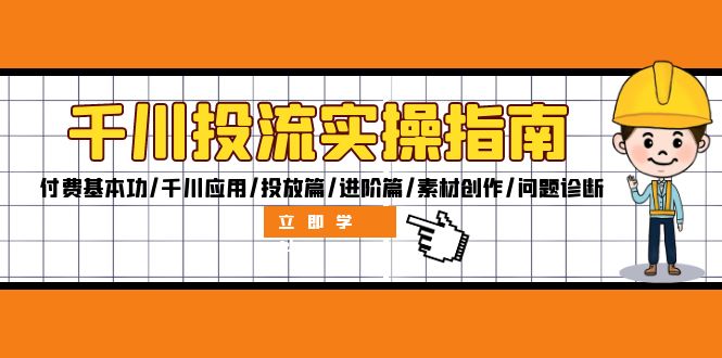 （12795期）千川投流实操指南：付费基本功/千川应用/投放篇/进阶篇/素材创作/问题诊断-沐羽项目网