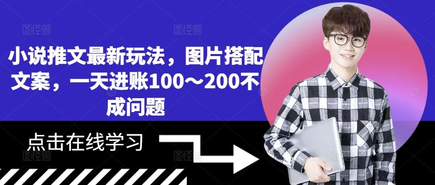 小说推文最新玩法，图片搭配文案，一天进账100～200不成问题-沐羽项目网