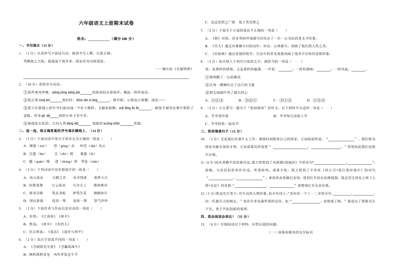 六年级语文上册（期末测试卷）(18)（部编版）-沐羽项目网