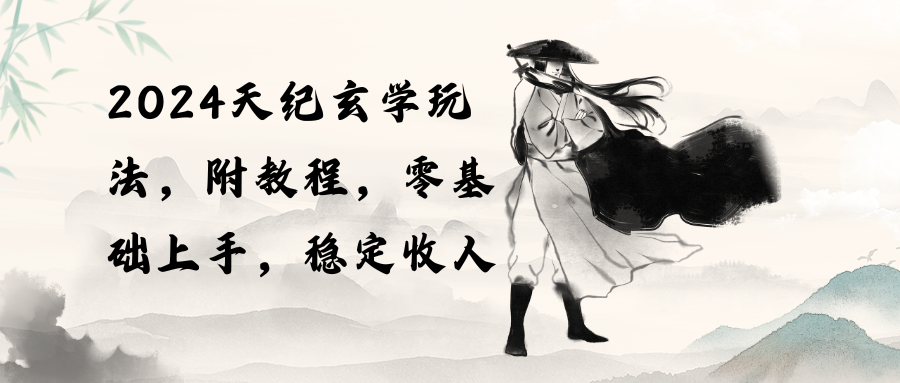 （10239期）2024天纪玄学玩法，零基础上手，稳定收入（教程+工具）-沐羽项目网