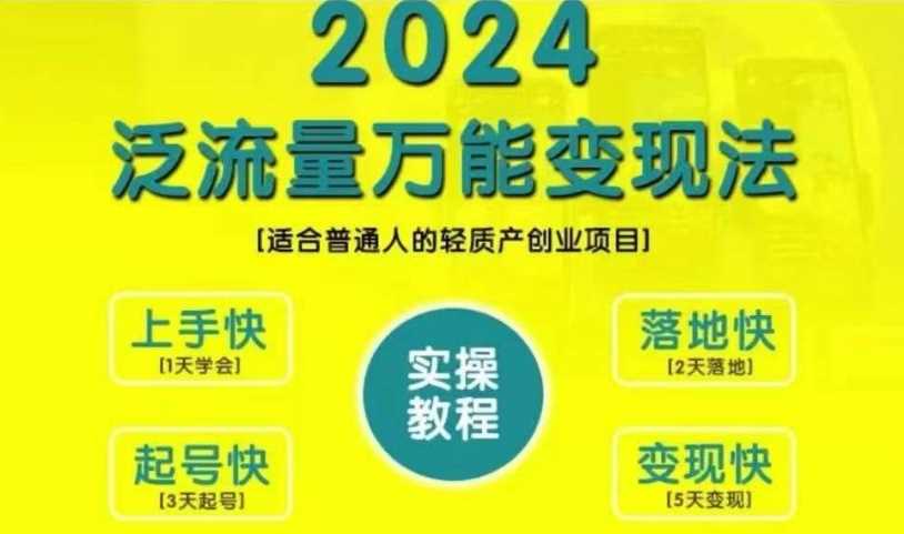 创业变现教学，2024泛流量万能变现法，适合普通人的轻质产创业项目-沐羽项目网