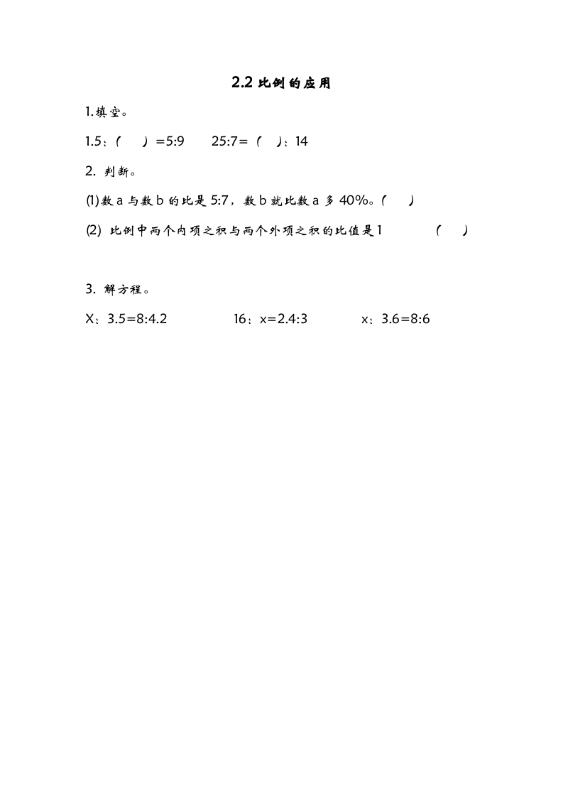 六年级数学下册2.2比例的应用-沐羽项目网