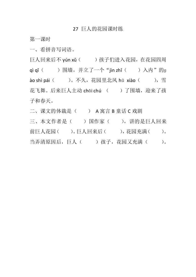 四年级语文下册27巨人的花园课时练-沐羽项目网