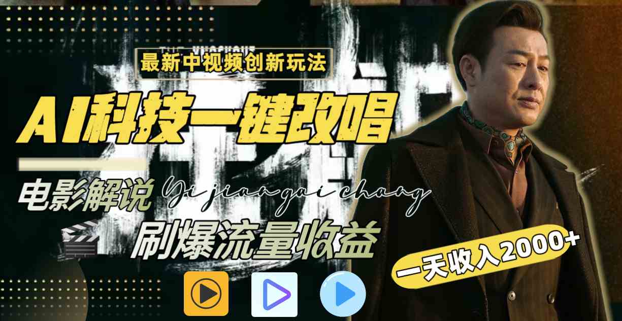 （9361期）中视频最新玩法，AI一键改唱影视解说，刷爆全网流量，日入2000＋全平台通用-沐羽项目网
