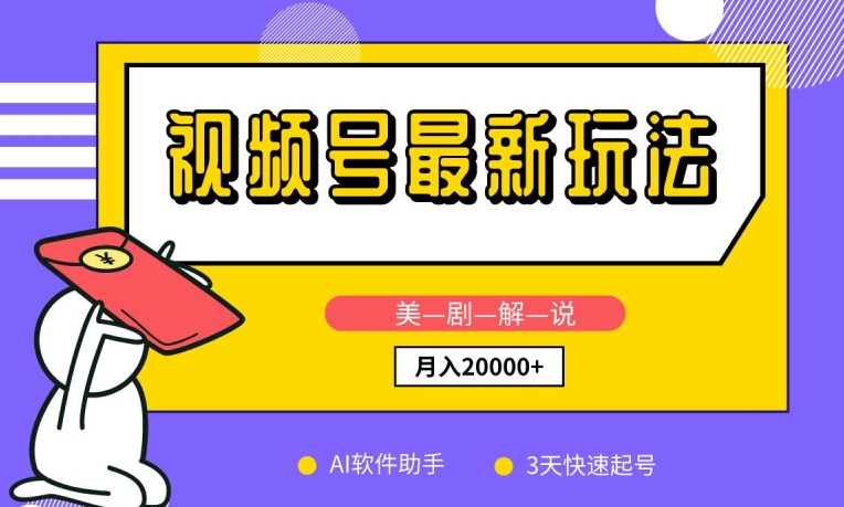 视频号最新玩法，美剧解说，利用AI软件，3天起号，新手小白也能月入2万+-沐羽项目网