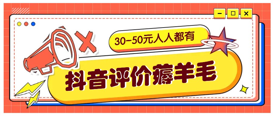 抖音评价薅羊毛，30-50元，邀请一个20元，人人都有！【附入口】-沐羽项目网