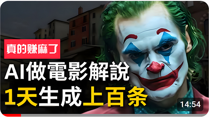 （10786期）手把手分享用AI批量生成说唱影视解说视频，1天生成上百条，真的賺麻了！-沐羽项目网