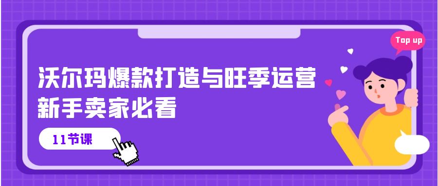 沃尔玛爆款打造与旺季运营，新手卖家必看（11节视频课）-沐羽项目网