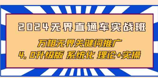 2024无界直通车实战班，万相无界关键词推广，4.0升级版 系统化 理论+实操-沐羽项目网