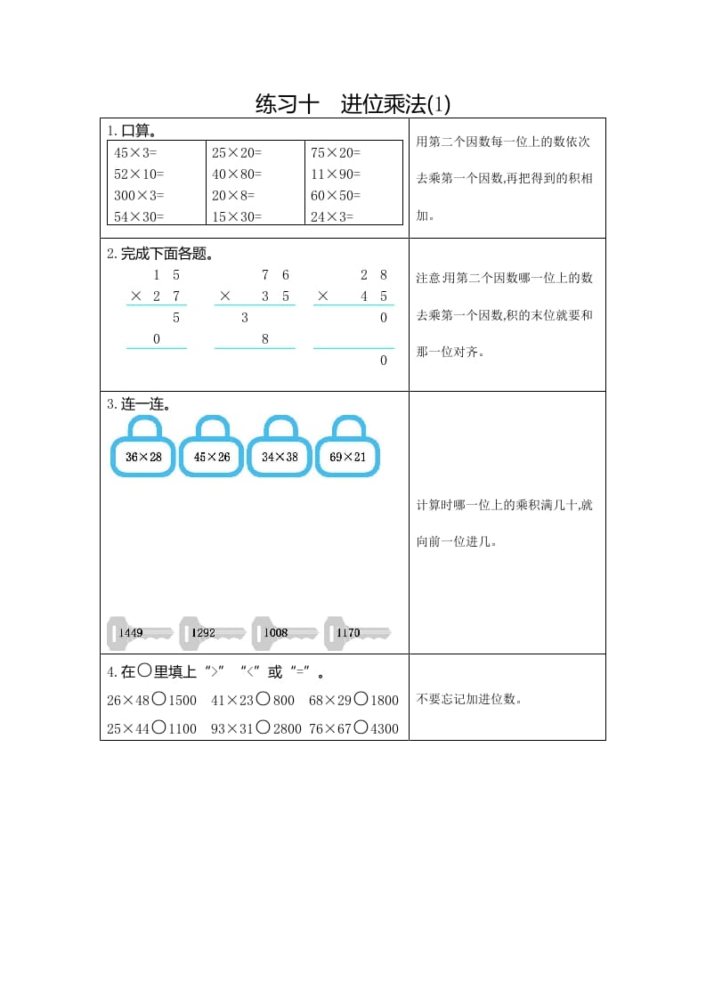三年级数学下册10练习十进位乘法（1）-沐羽项目网