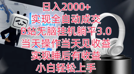 日入2000+，实现全自动成交，B站无脑挂机躺平3.0，当天操作当天见收益，实现睡后有收益-沐羽项目网