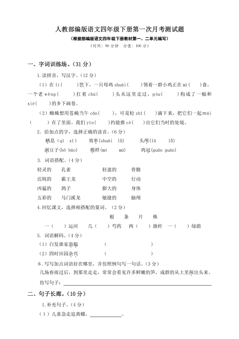四年级语文下册试题–第一次月考测试题人教部编版附答案（一）-沐羽项目网