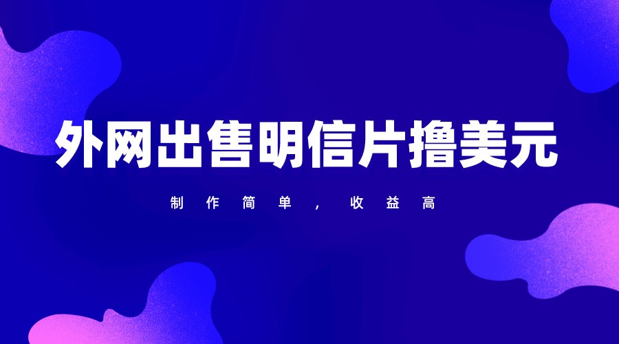 通过外网出售明信片赚取美元，制作简单，收益高，项目简单-沐羽项目网