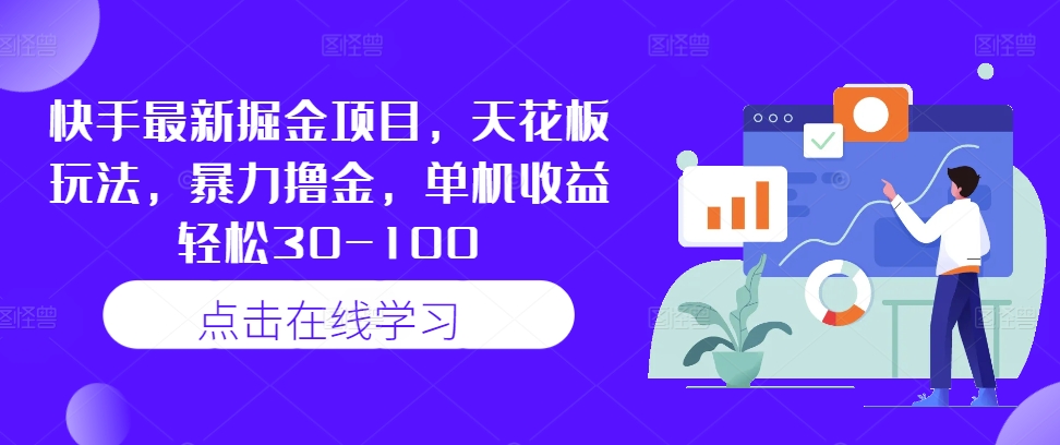 快手最新掘金项目，天花板玩法，暴力撸金，单机收益轻松30-100-沐羽项目网
