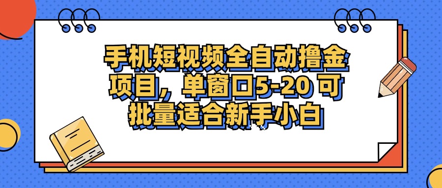 （12898期）手机短视频掘金项目，单窗口单平台5-20 可批量适合新手小白-沐羽项目网