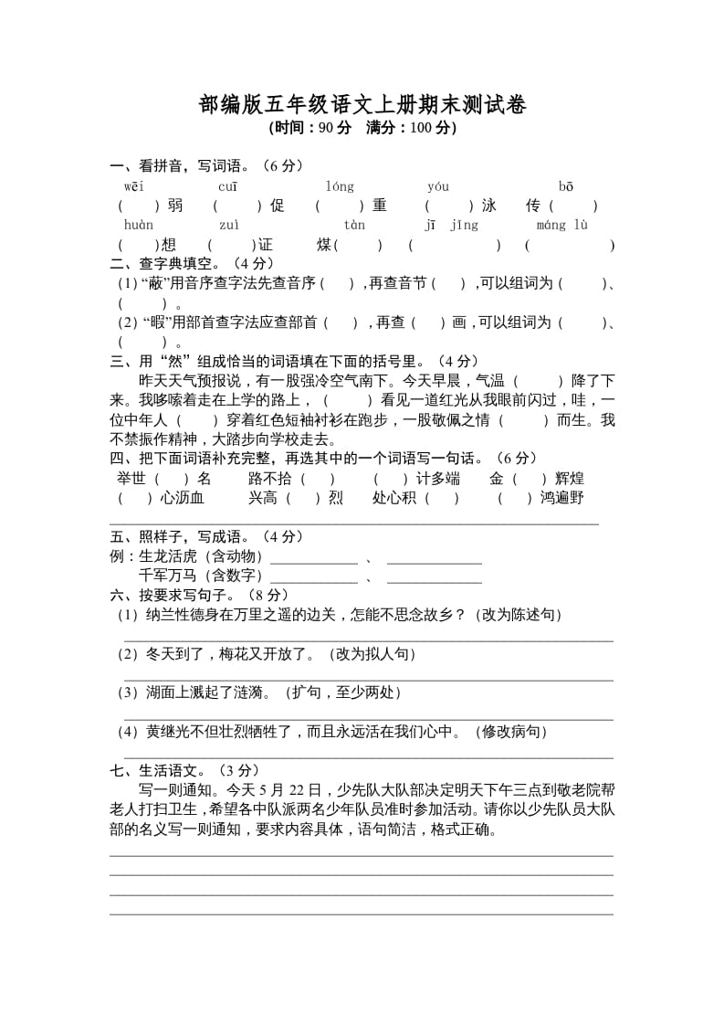 五年级语文上册期末测试卷6（部编版）-沐羽项目网