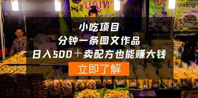 （10086期）小吃项目-一分钟一条图文作品-日入500＋卖配方赚大钱（附配方资料+软件）-沐羽项目网