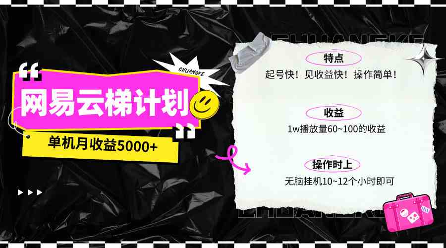 （10063期）最新网易云梯计划网页版，单机月收益5000+！可放大操作-沐羽项目网
