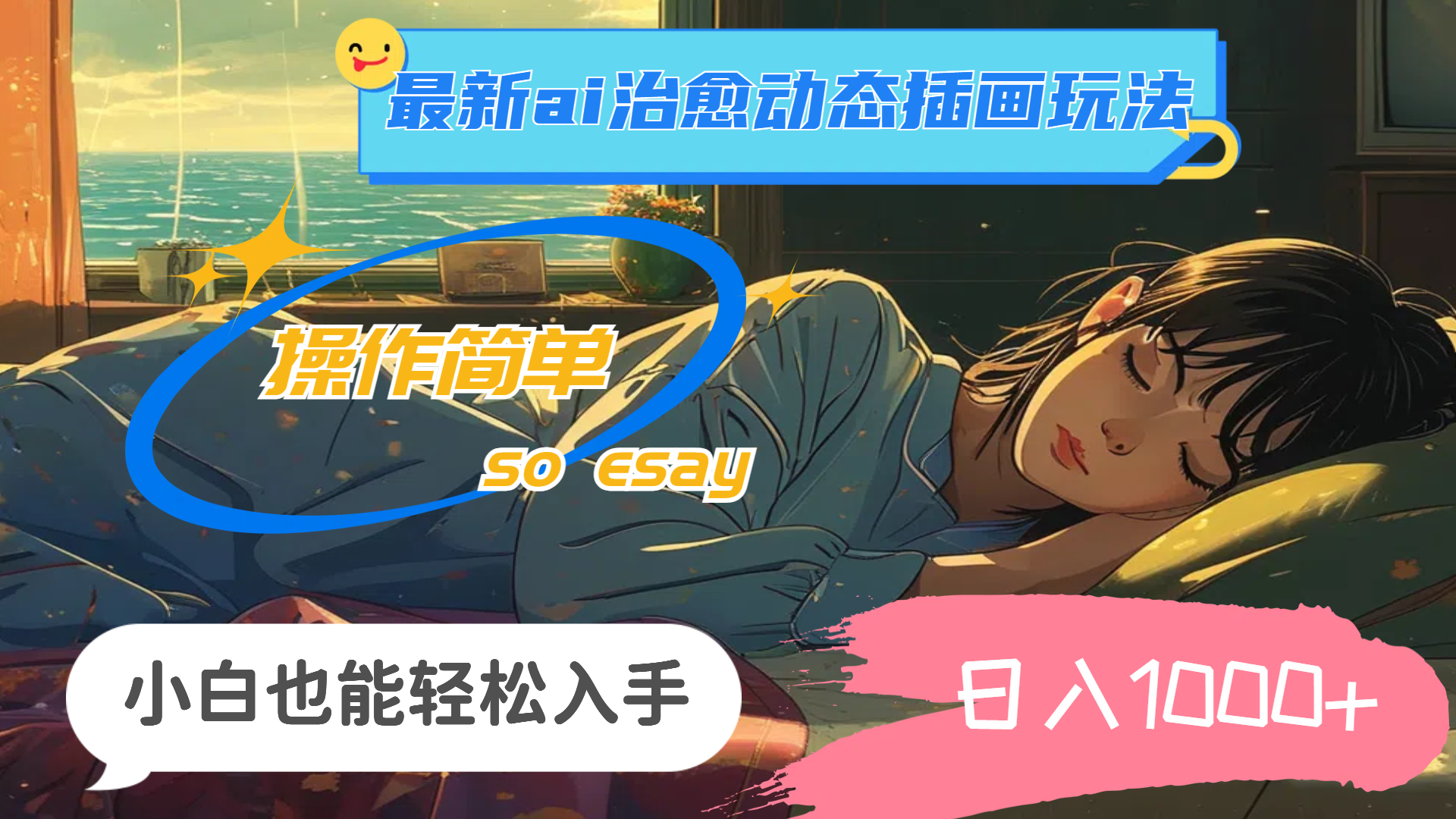 24年最新ai治愈动态插画玩法，操作简单，小白也能轻松入手，日入1000+-沐羽项目网
