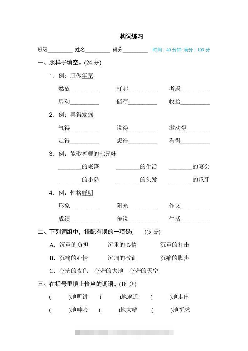 六年级语文下册构词练习（部编版）-沐羽项目网