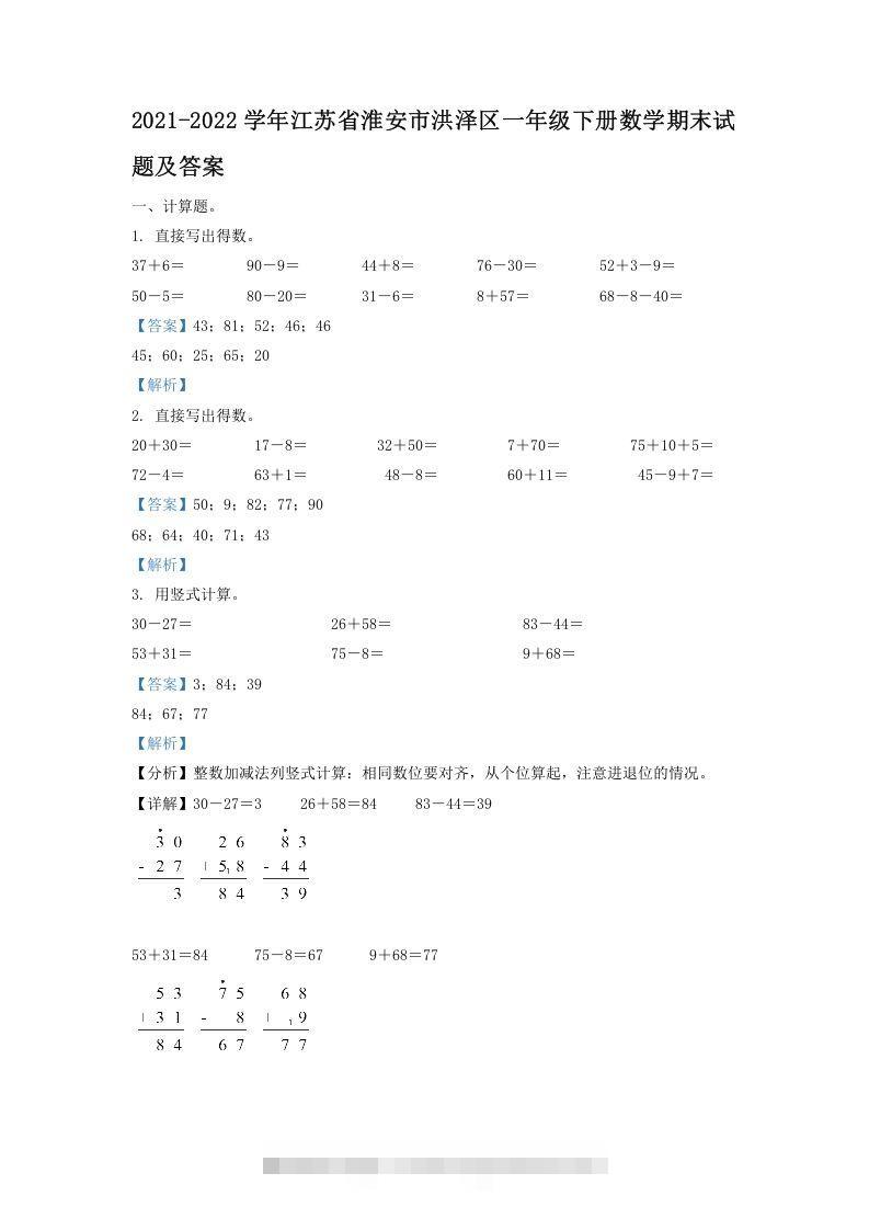 2021-2022学年江苏省淮安市洪泽区一年级下册数学期末试题及答案(Word版)-沐羽项目网