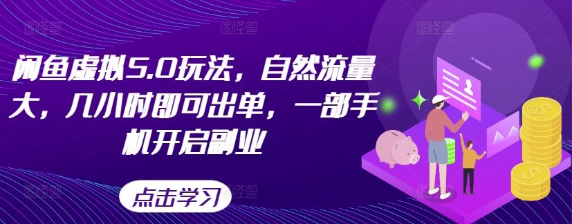 闲鱼虚拟5.0玩法，自然流量大，几小时即可出单，一部手机开启副业-沐羽项目网
