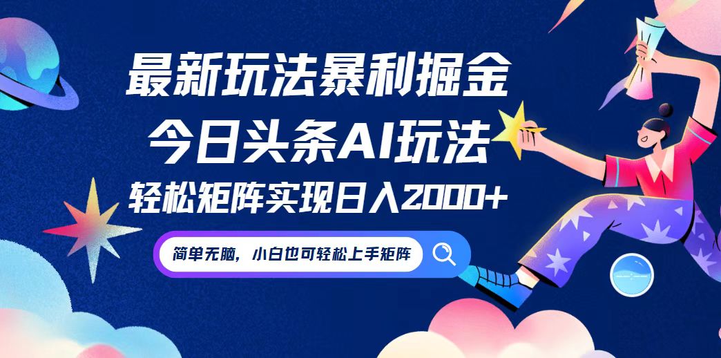 （12547期）今日头条最新暴利玩法AI掘金，动手不动脑，简单易上手。小白也可轻松矩…-沐羽项目网