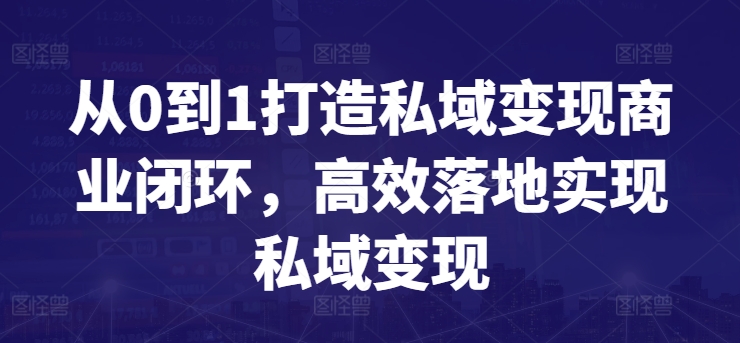 从0到1打造私域变现商业闭环，高效落地实现私域变现-沐羽项目网
