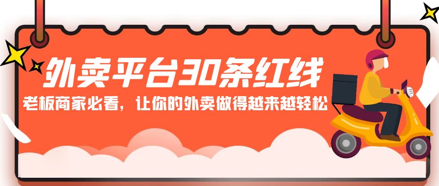 外卖平台30条红线：老板商家必看，让你的外卖做得越来越轻松！-沐羽项目网