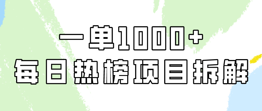 小红书每日热榜项目实操，简单易学一单纯利1000+！-沐羽项目网