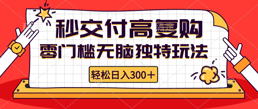 （12839期）零门槛无脑独特玩法 轻松日入300+秒交付高复购   矩阵无上限-沐羽项目网